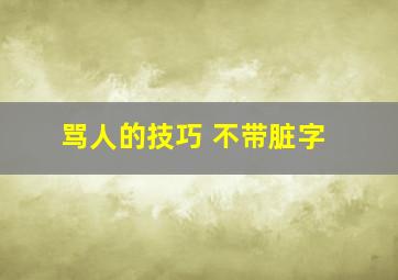 骂人的技巧 不带脏字